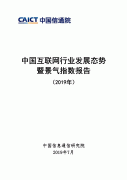 中国信通院-中国互联网行业成长态势暨景气指数